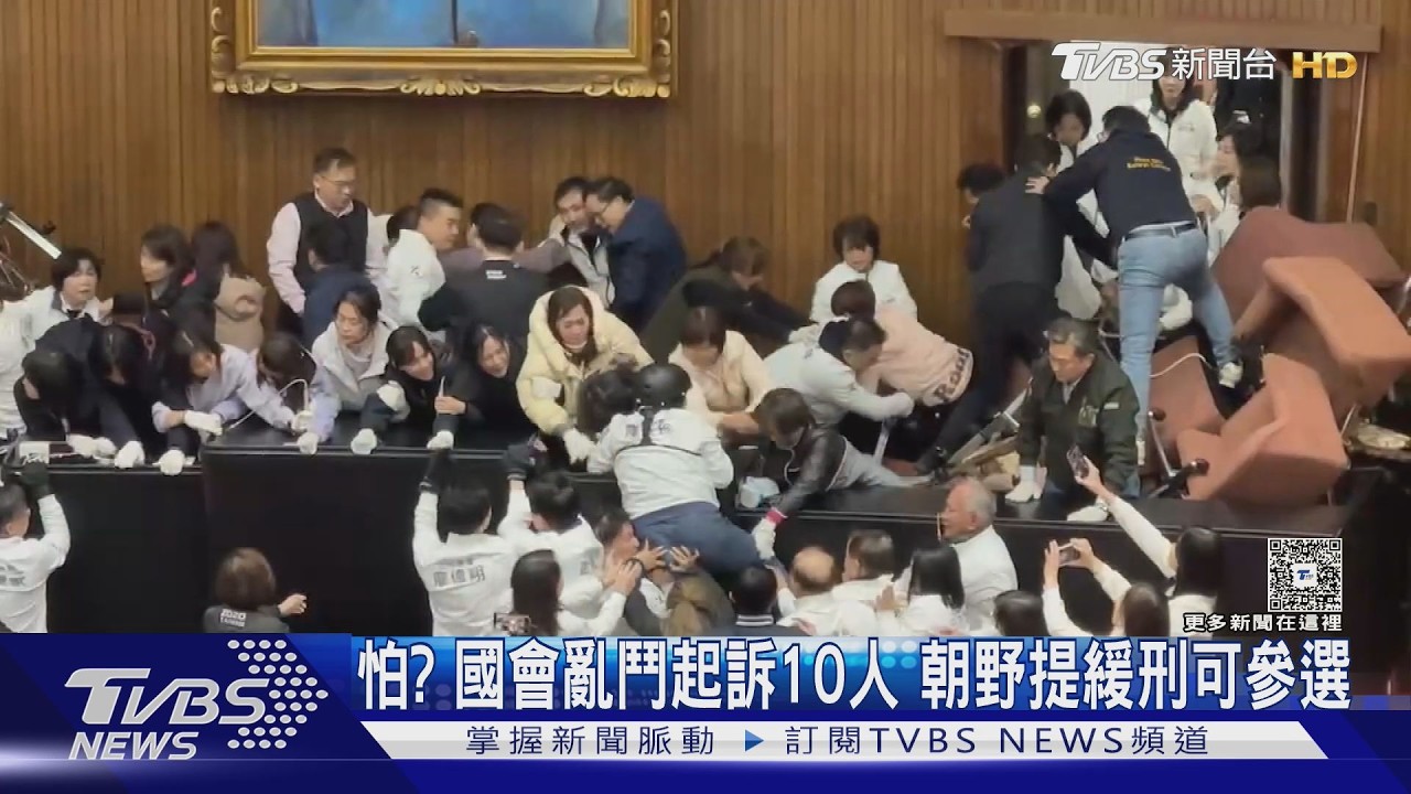 怕? 國會亂鬥起訴10人 朝野提緩刑可參選｜TVBS新聞 @TVBSNEWS01