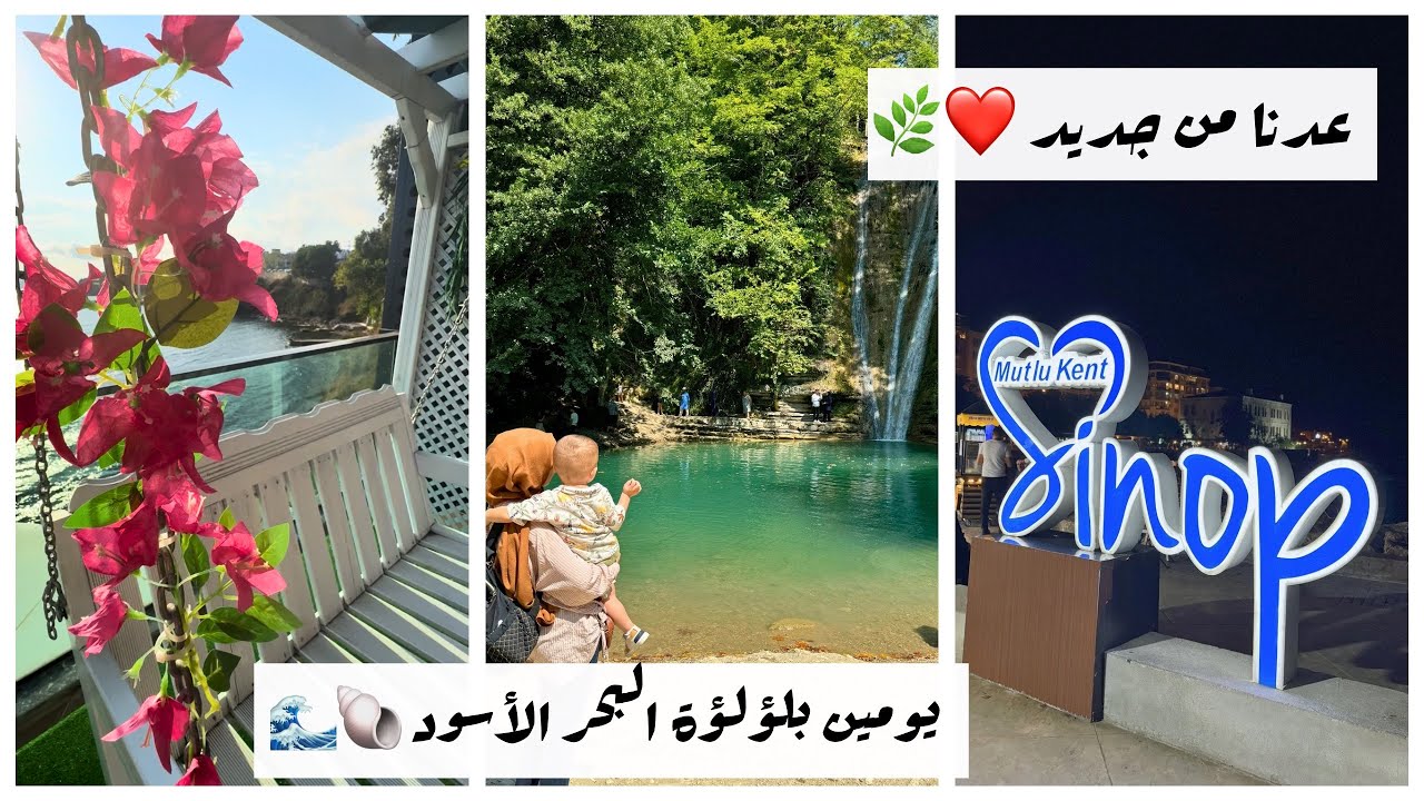 رجعت لليوتيوب من جديد❤️جولة بمدينة سينوب لؤلؤة البحر الأسود 🐚جمال سينوب المخبّى✨🏔️