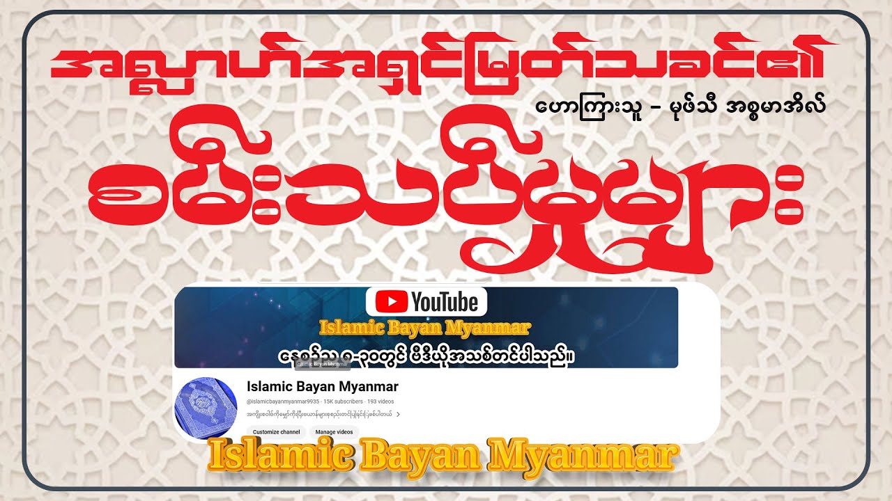 အလ္လာဟ်အရှင်မြတ်သခင်၏ စမ်းသပ်မှုများ ဟောကြားသူ မုဖ်သီ အစ္စမာအိလ်