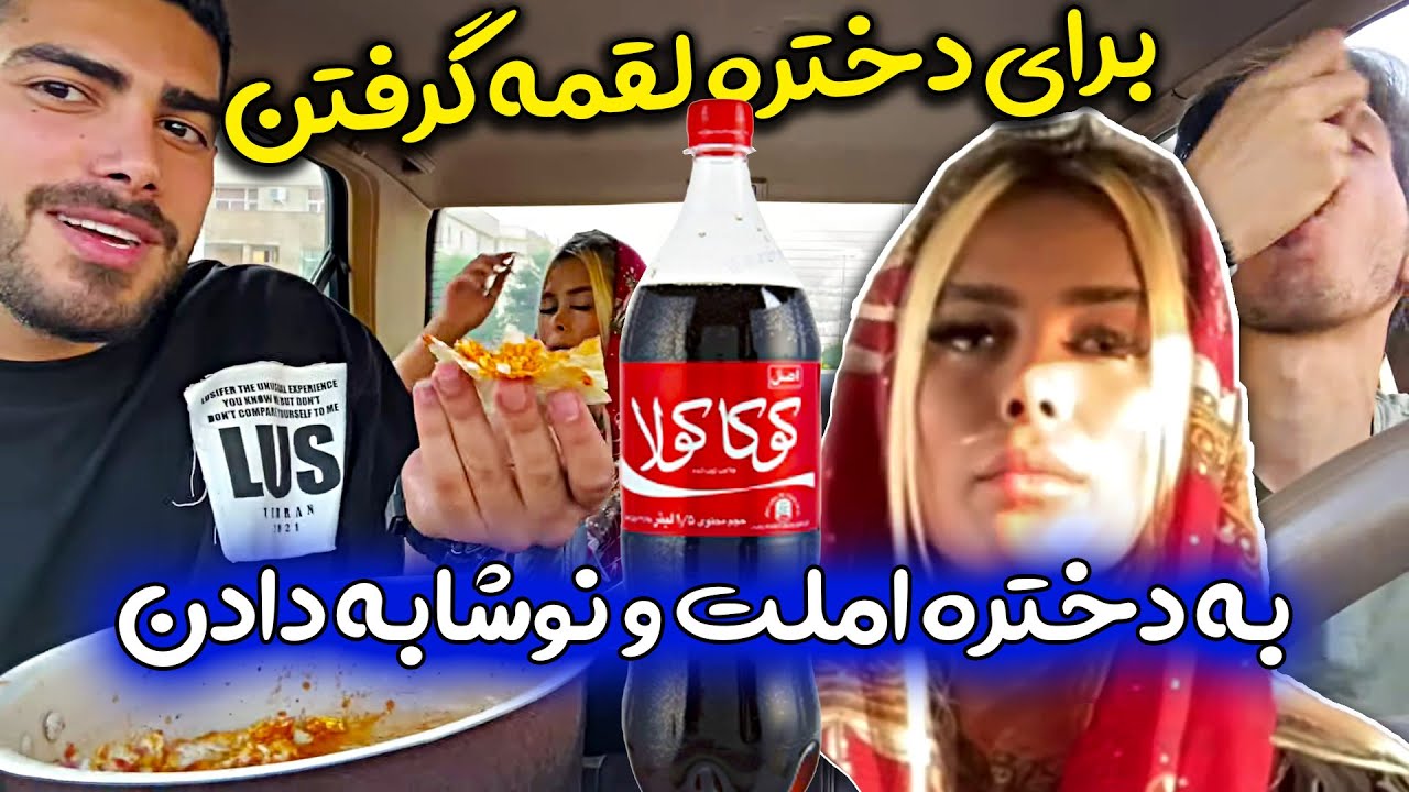 دختره برگاش ریخته بود 😜 املت درست کردن برای دخترا 😂 دوربین مخفی