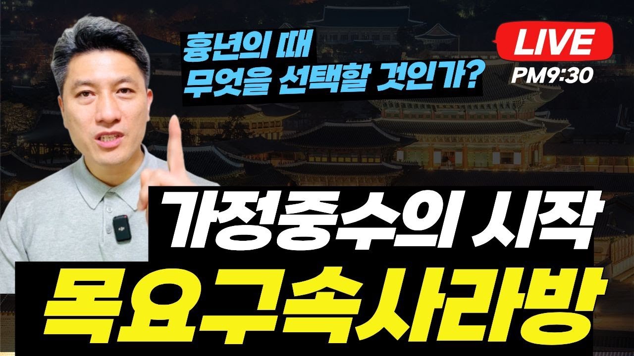 가정중수의시작 목요구속사라이브방송 이덕주목사