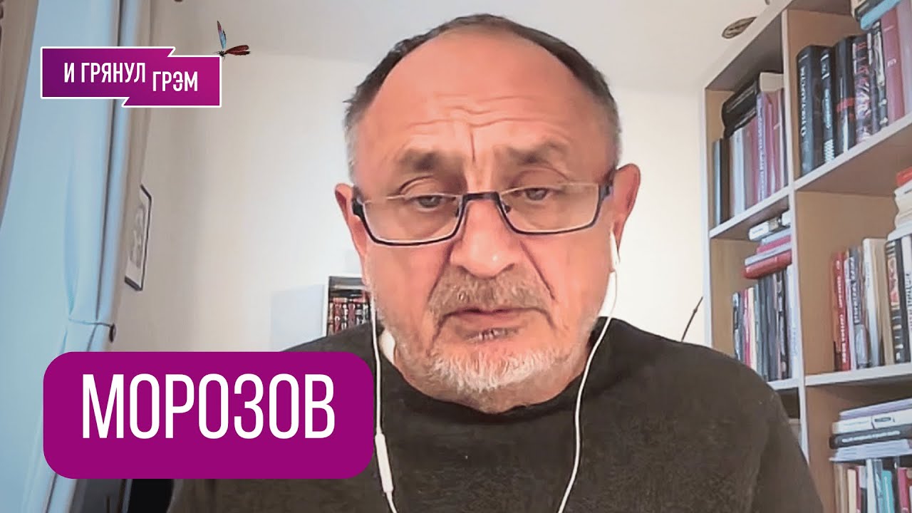 МОРОЗОВ: 