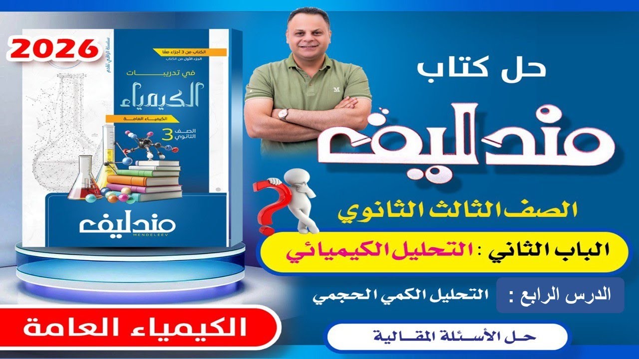 حل الأسئلة المقالية الدرس الرابع الباب الثاني مندليف كيمياء 3ث 2026