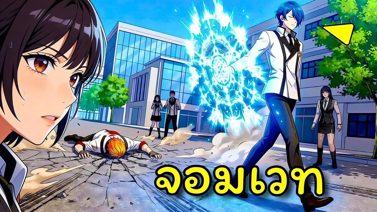 เมื่อมหาจอมเวทในตำนานกลับสู่สถาบันหลังผ่านไป 3000 ปี! | อ่านมังงะ
