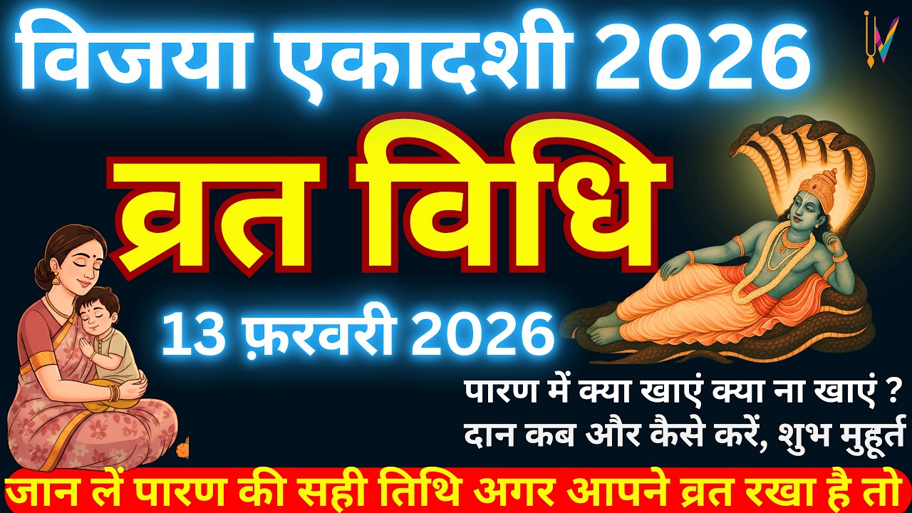 विजया एकादशी पूजा-विधि | Vijaya Ekadashi Puja Vidhi | Vijaya ekadashi vrat vidhi | Ekadshi