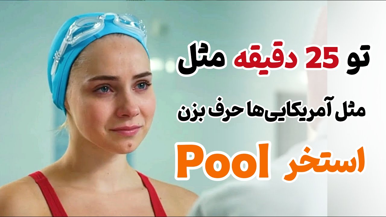 تو 25 دقیقه مثل آمریکایی‌ها حرف بزن 🔥 آموزش زبان انگلیسی با فیلم