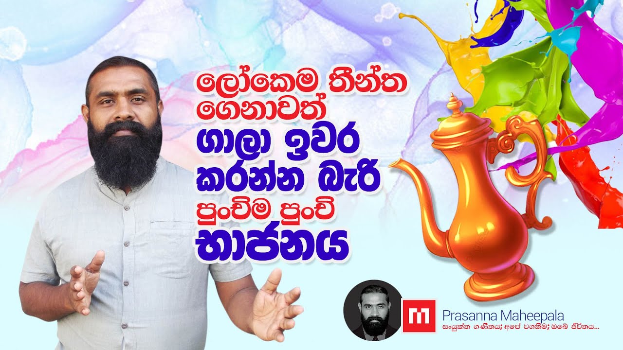 Beauty of Mathematics - Episode 01 | ගණිතයේ අසිරිය - 01 | Prasanna Maheepala | Combined Maths