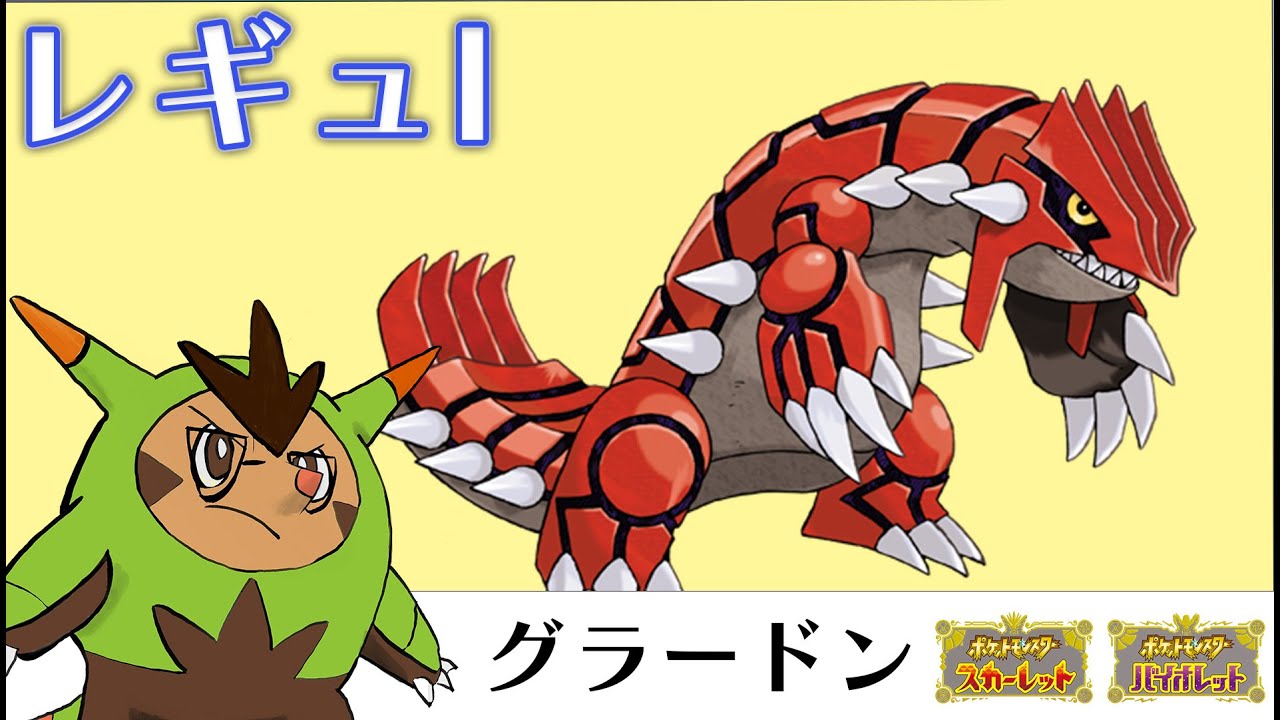 【レギュI】いろんなグラードン使ってみたい ランクマ【ポケモンSV ダブルバトル】