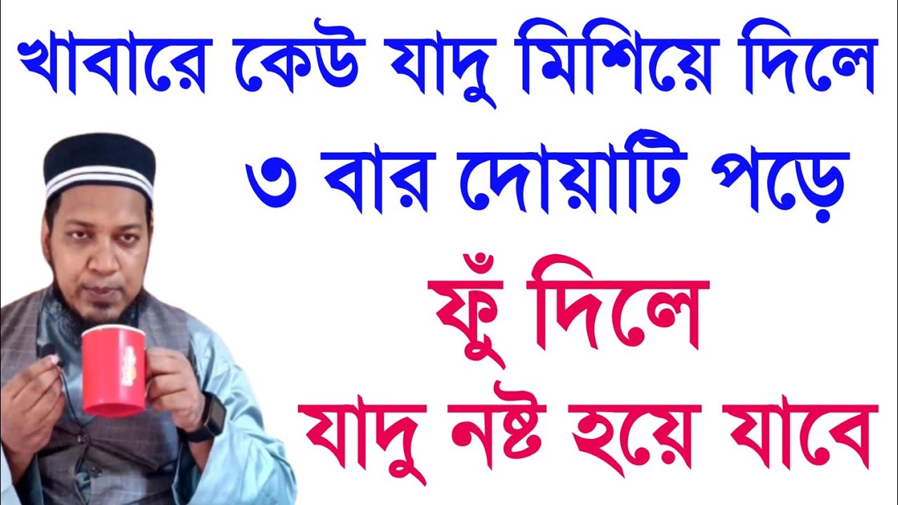 খাবারের যাদু ক্রিয়া নষ্ট করার দোয়া || যে কোন খাবারে দোয়াটি পড়ে ফু দিলে যাদু নষ্ট হয়ে যাবে ||