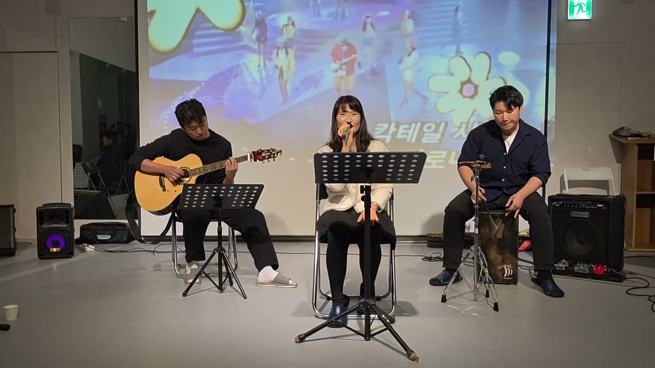 2026년 1월 발표회 - 칵테일 사랑