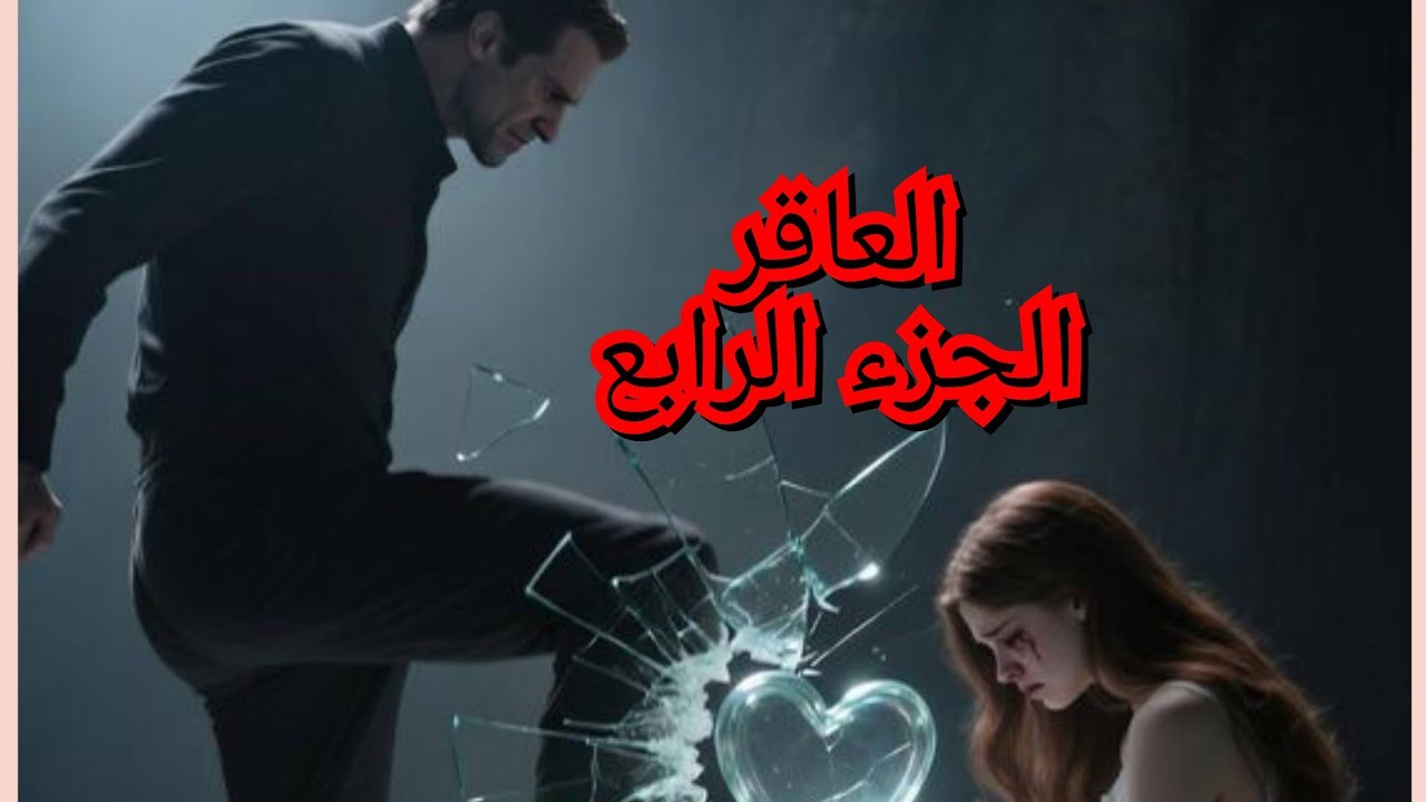 العاقر الجزء الثالث 