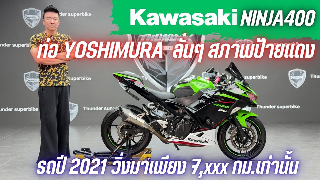 💥ล้อรีวิว💥KAWASAKI NINJA400 ปี 2021 รถวิ่ง 7,xxx กม.แท้ สภาพป้ายแดง พร้อมซิ่ง ราคาเพียง 129,000 บาท