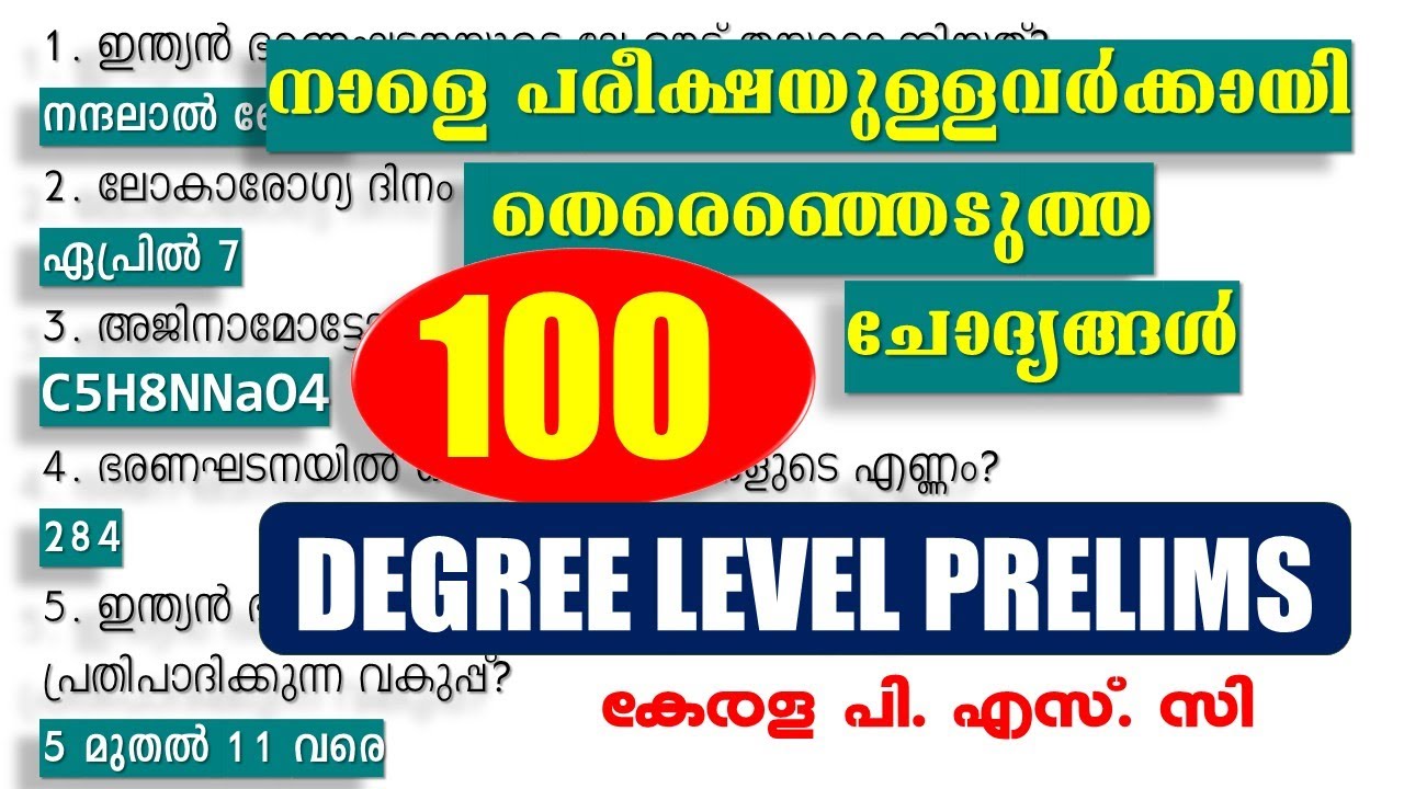 നാളെ പരീക്ഷയുള്ളവർക്കായി🐦‍🔥തെരെഞ്ഞെടുത്ത  100 ചോദ്യങ്ങൾ  ||Degree Level Preliminary exam| Kerala PSC