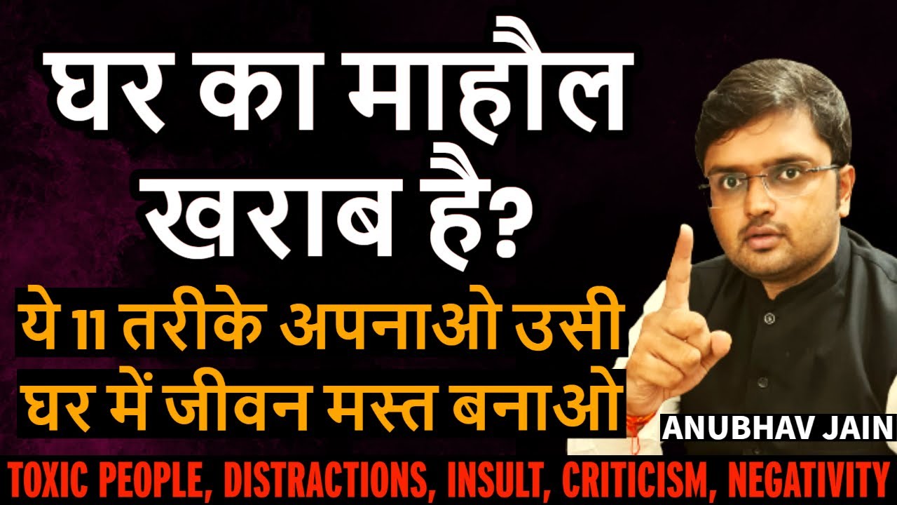 घर का माहौल खराब है? ज़हरीले लोग, ताने, बदतमीज़ी, गुस्सा, दबाव | ये 11 तरीके अपनाओ TOXIC HOME & FAMILY
