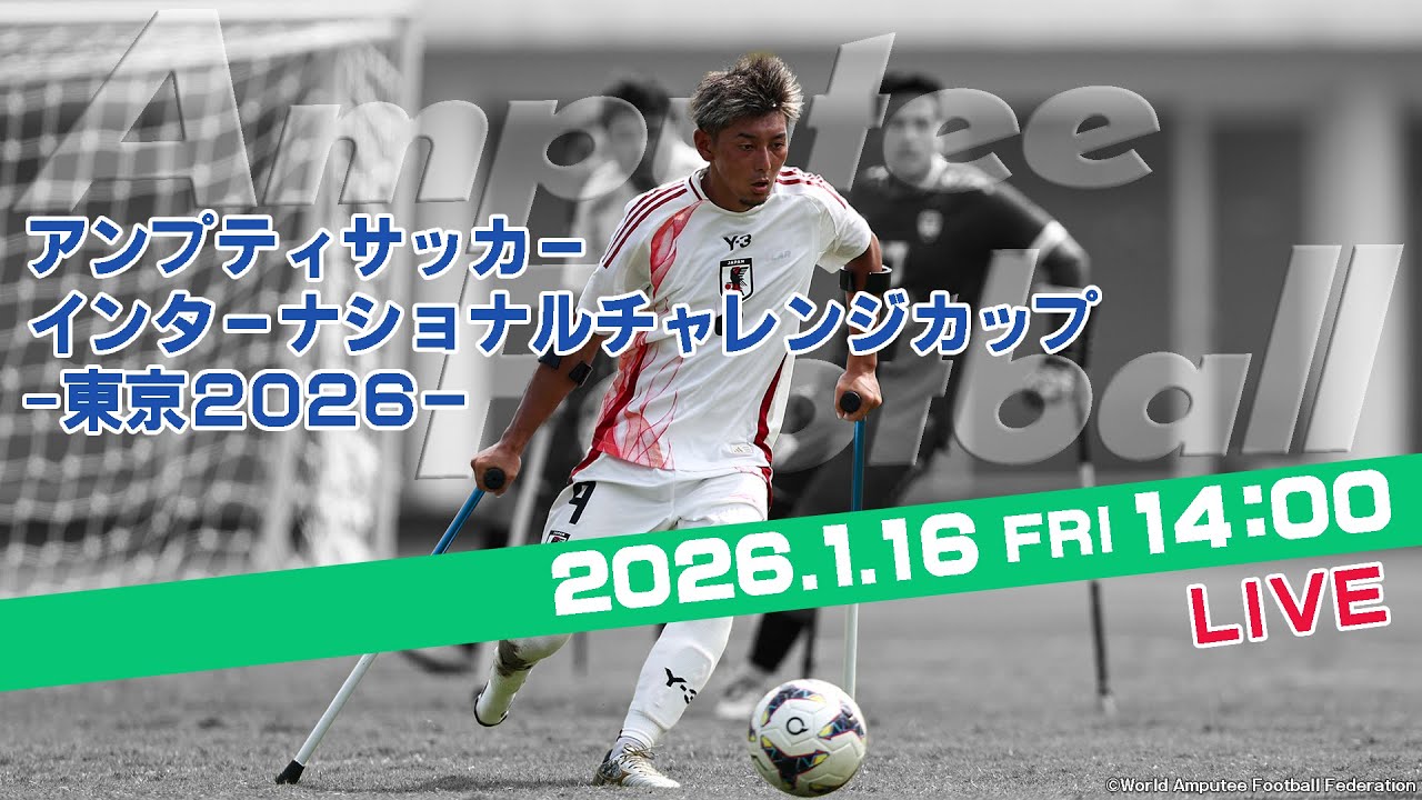 【アンプティサッカー】インターナショナルチャレンジカップ - 東京2026 -（2026年1月16日）