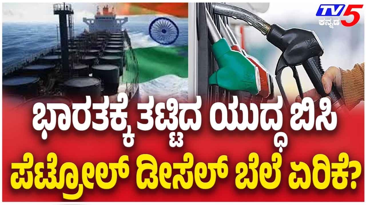 Iran-Israel,US War Triggers Petrol And Diesel Price Hike |ಇಸ್ರೇಲ್ ಇರಾನ್ ಯುದ್ಧ ತೈಲದ ಬೆಲೆ ಭರ್ಜರಿ ಏರಿಕೆ