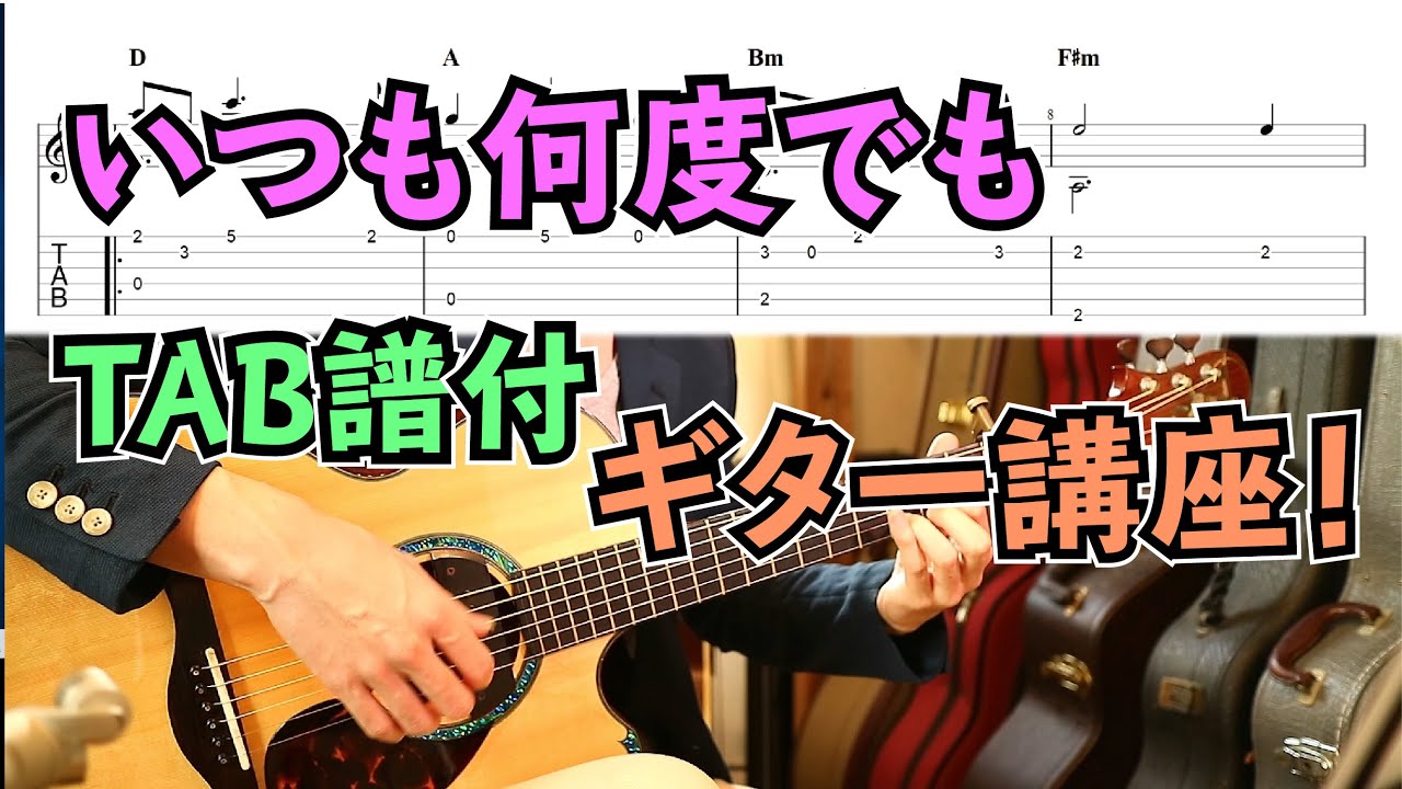 【TAB】いつも何度でも 初心者でも弾けるソロギター講座！/千と千尋の神隠し/Spirited Away/Always With Me (Itsumo Nando Demo)/Fingerstyle
