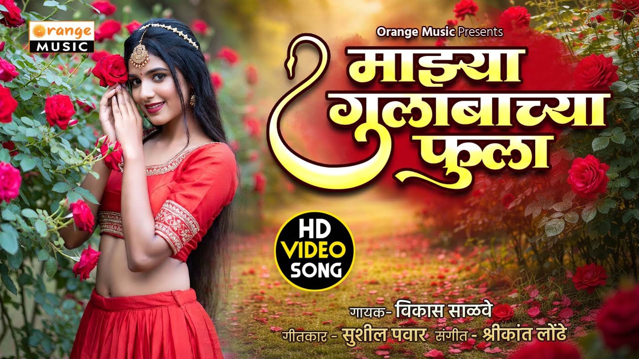 Mazya Gulabachya Fula Ga | माझ्या गुलाबाच्या फुला ग | Marathi Romantic Song | Orange Music