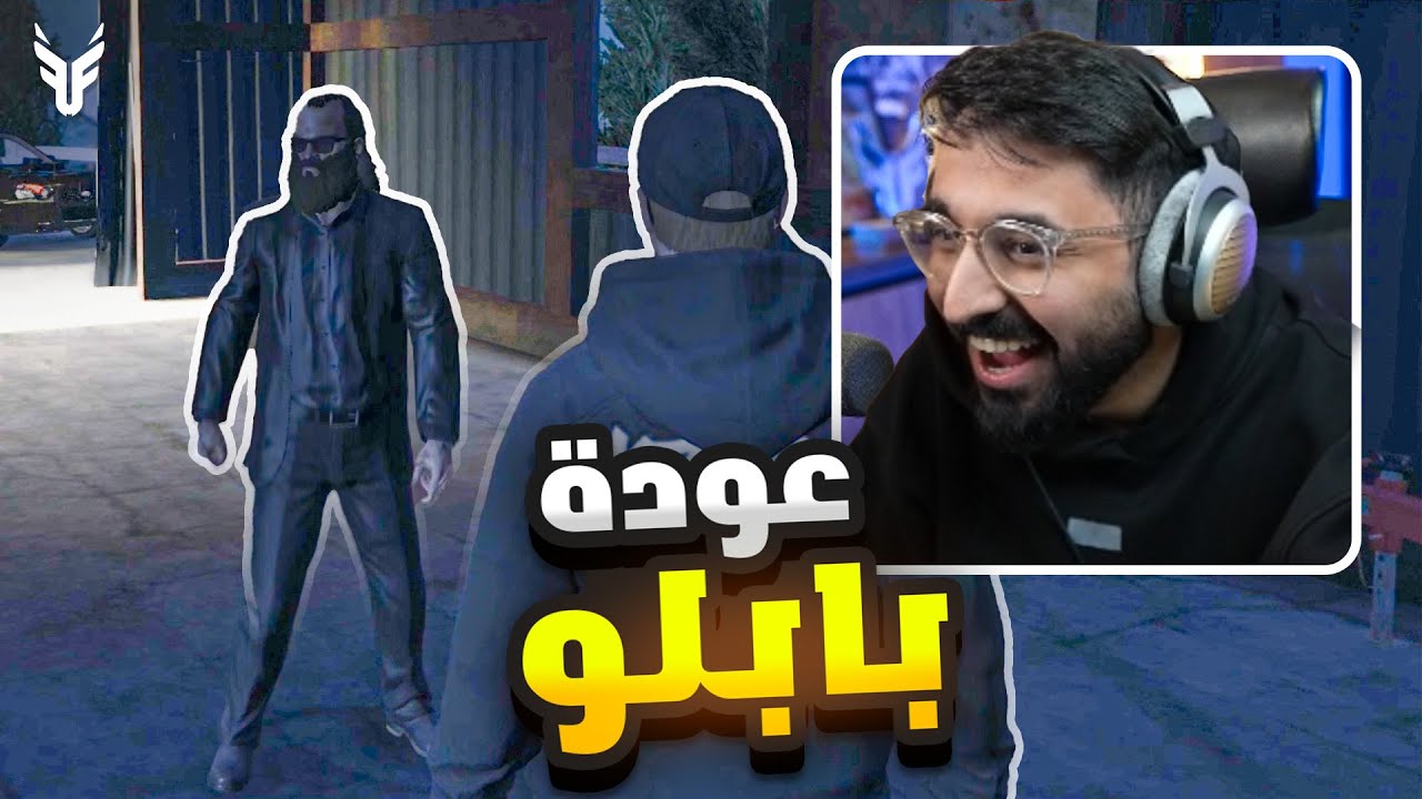 بداية عودة عصابة فنجال🔥😱 | قراند الحياة الواقعية ❤️