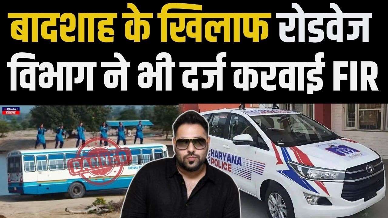 सिंगर बादशाह के खिलाफ हरियाणा रोडवेज़ विभाग ने भी दर्ज करवाई FIR.. | Tateeree Song Controversy