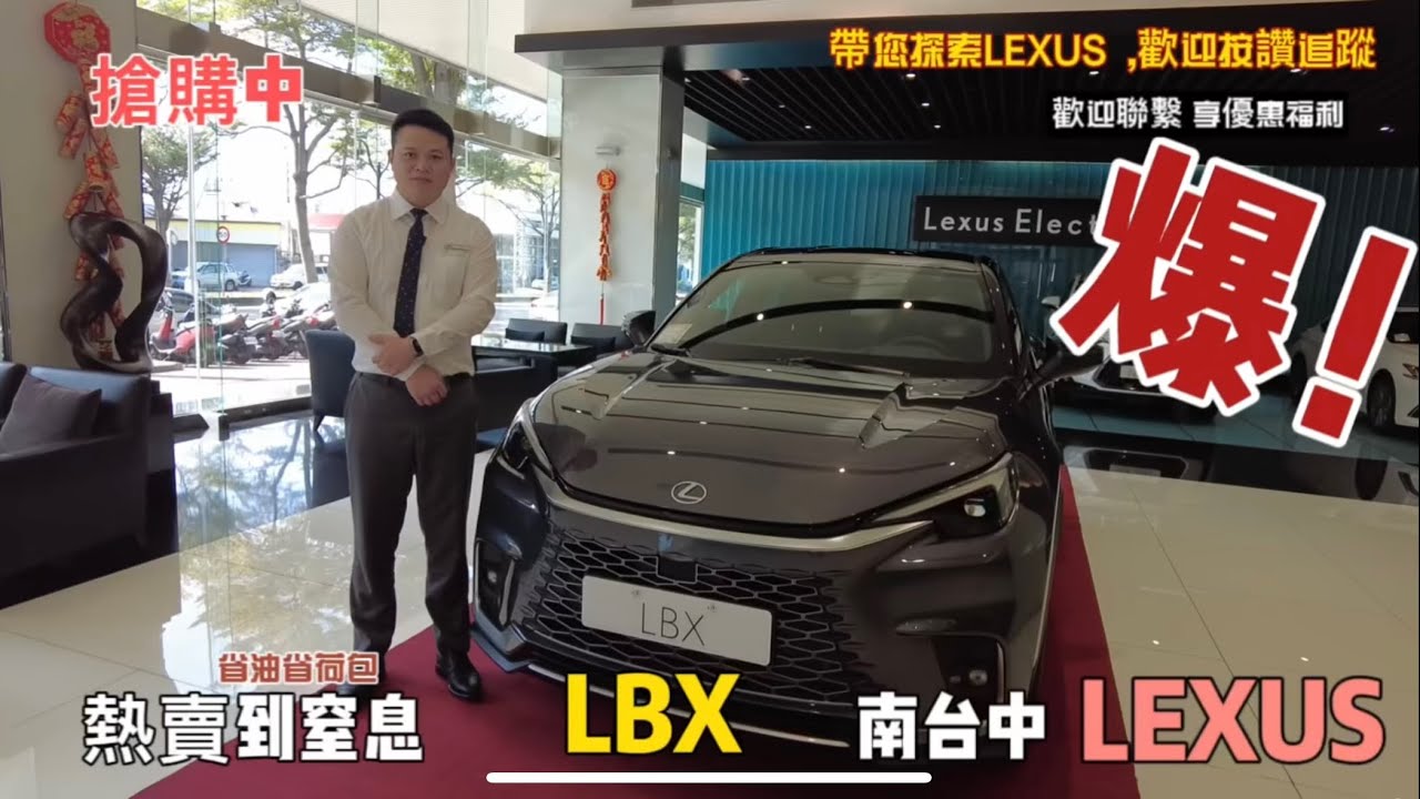 全新 LEXUS LBX 商品操作 快速上手篇 買車 交車 必看 《新車操作》