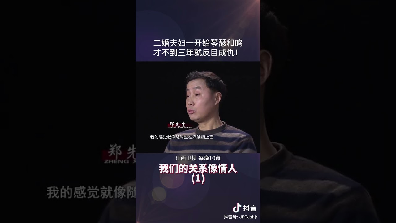 二婚夫妻缘何三年后竟反目成仇？ #情感 #矛盾