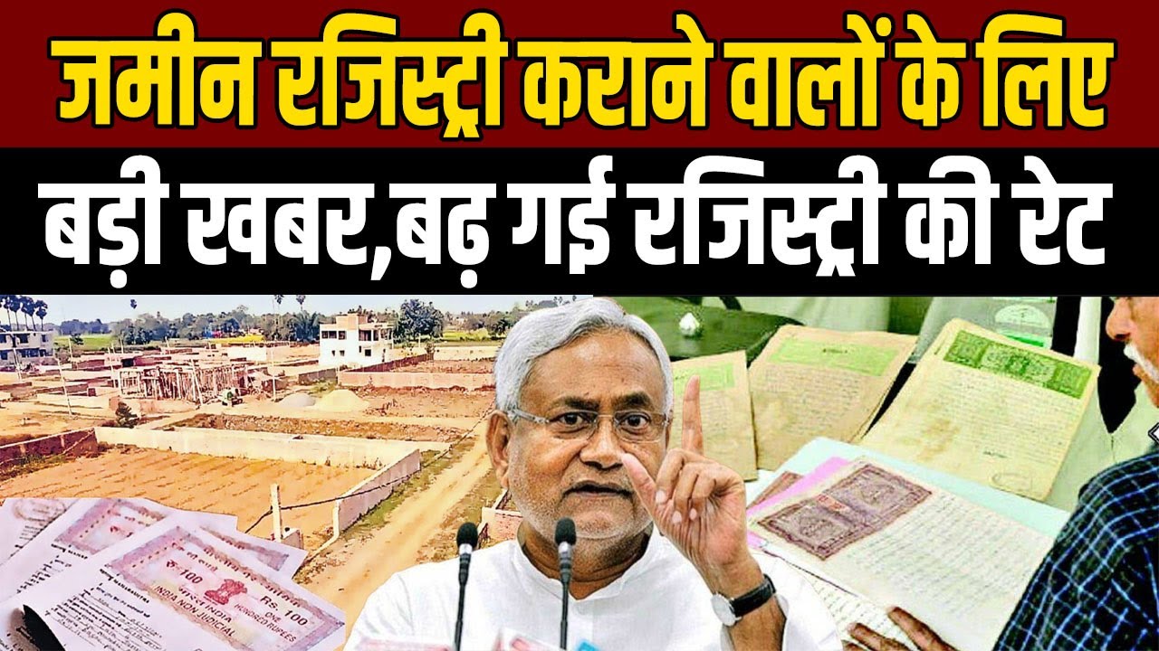 Land registration in Bihar has become more expensive, the government has changed the rules.