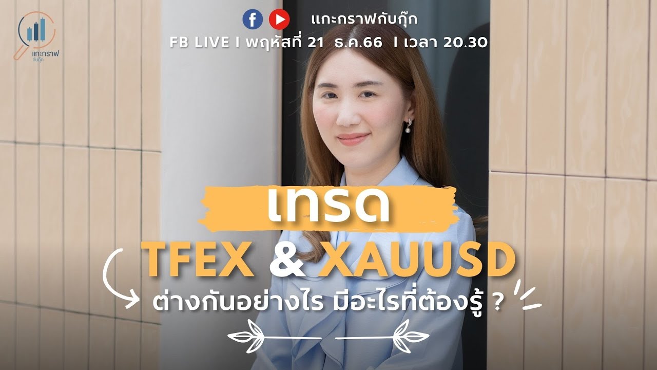 เทรด TFEX กับ Xauusd ต่างกันอย่างไร | แกะกราฟกับกุ๊ก