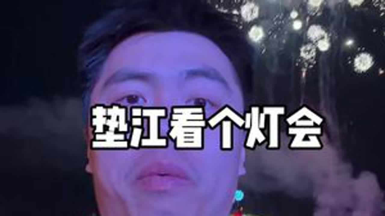 来垫江看个灯会#vlog日常 #汪满田鱼灯#春晚#牡丹水乡#日常生活 #马年都有什么灯