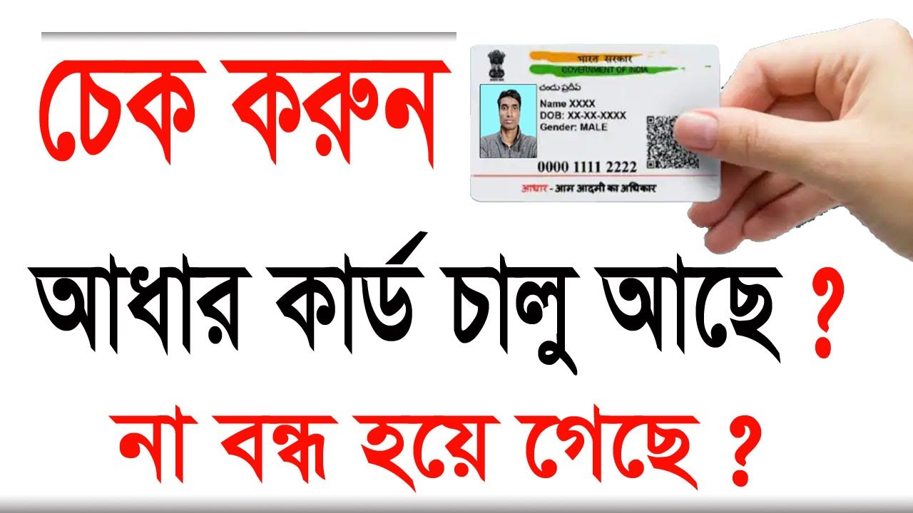 How to Check if Your Aadhaar Card is Active or Deactive #aadharcard