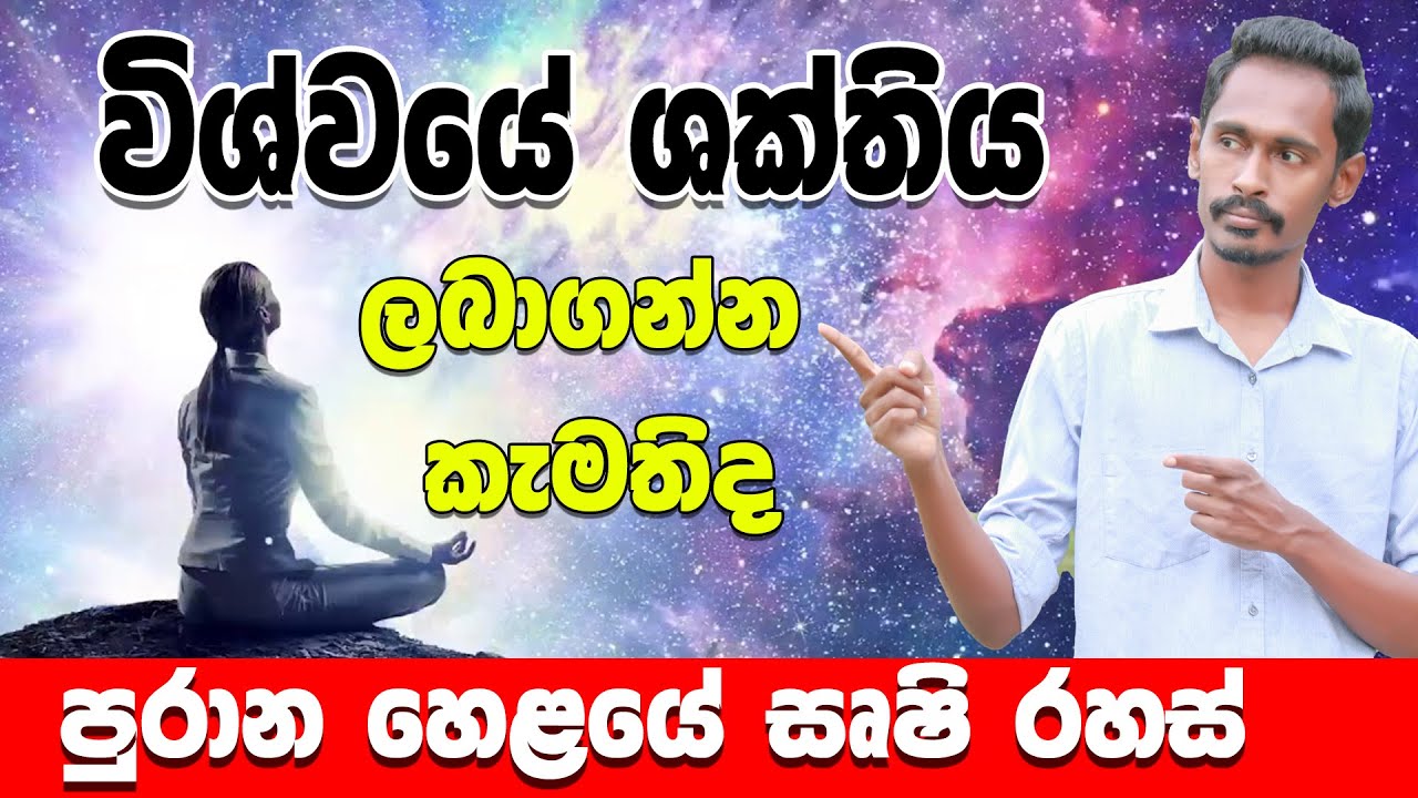 Vishwa shakthila laba gamu | vishva shakthiya | positive energy | law of attraction | Gagana prathap