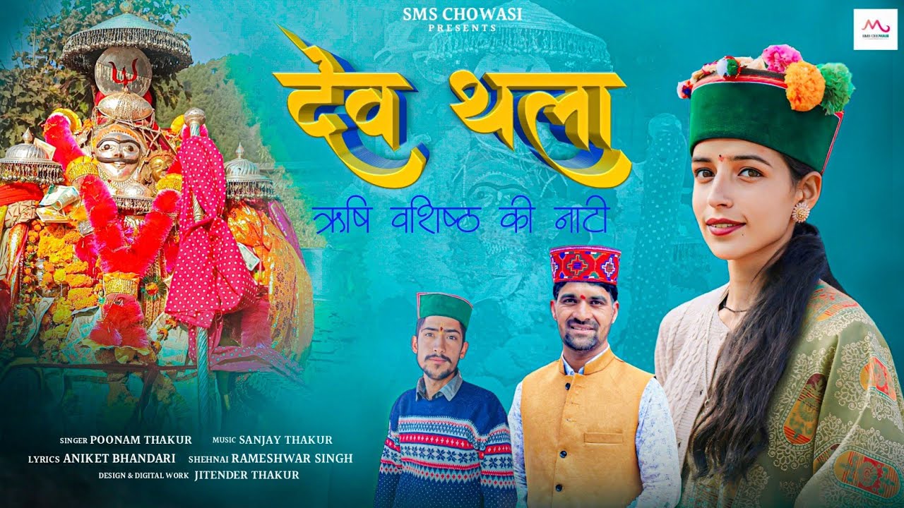 Dev Thala Rishi Vashishtha Ki Nati | Poonam Thakur | Sanjay Thakur | New Pahari Song | SMS Chowasi