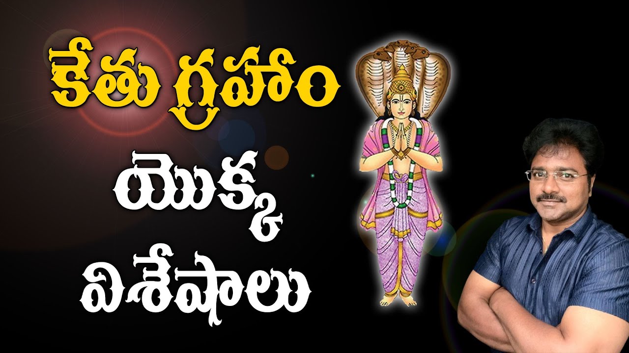 కేతు గ్రహం యొక్క విశేషాలు // Attributes of planet Ketu // Me Rajesh //...