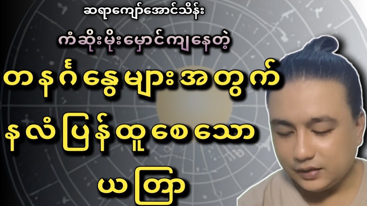တနင်္ဂနွေများအတွက် ရာသက်ပန်ယတြာ