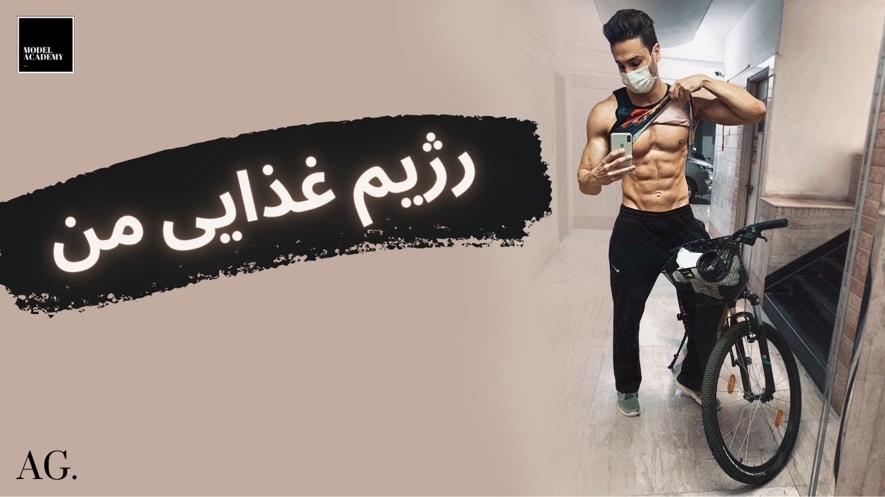 ۱۲۵- برنامه رژیم غذایی مخصوص من ! چرا این رژیم ( رژیم انعطاف پذیر ) بهترین ژیم است ؟