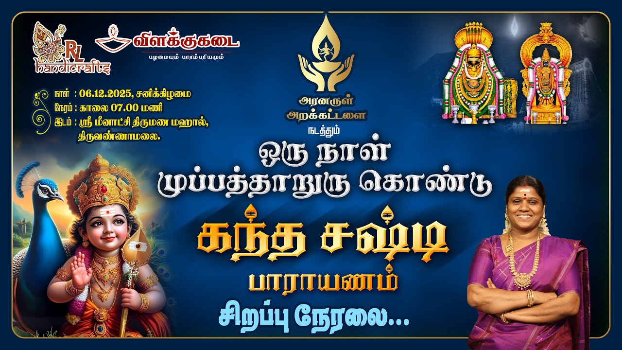 🔴Live |  ஒரு நாள் முப்பத்தாறுரு கொண்டு கந்த சஷ்டி பெரு விழா - DEC, 2025 | அரனருள் அறக்கட்டளை