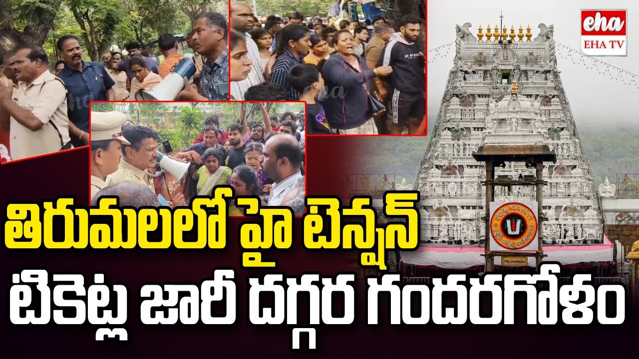 Tirumala Tickets Issue : Devotees Protest at Alipiri Bhudevi Complex | EHA TV