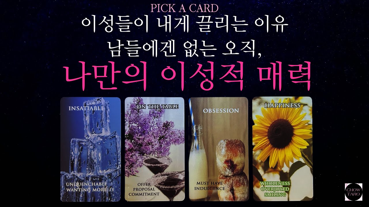 🦋이성들이 강하게 끌리는 나만의 고유 매력, 나의 어떤 모습을 좋아하며 어떤 매력을 어필하면 더 좋을지🔮