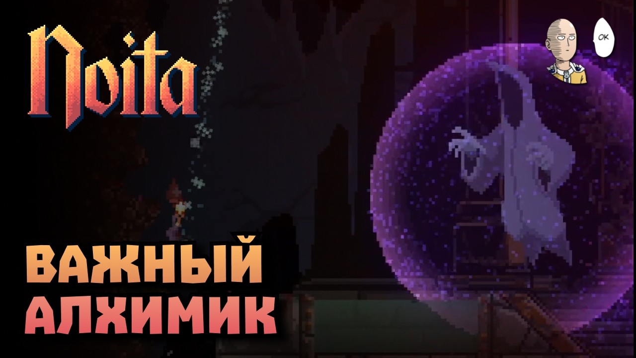 Убили Алхимика и пронесли музыкальный ключ к сундуку! | Noita #13