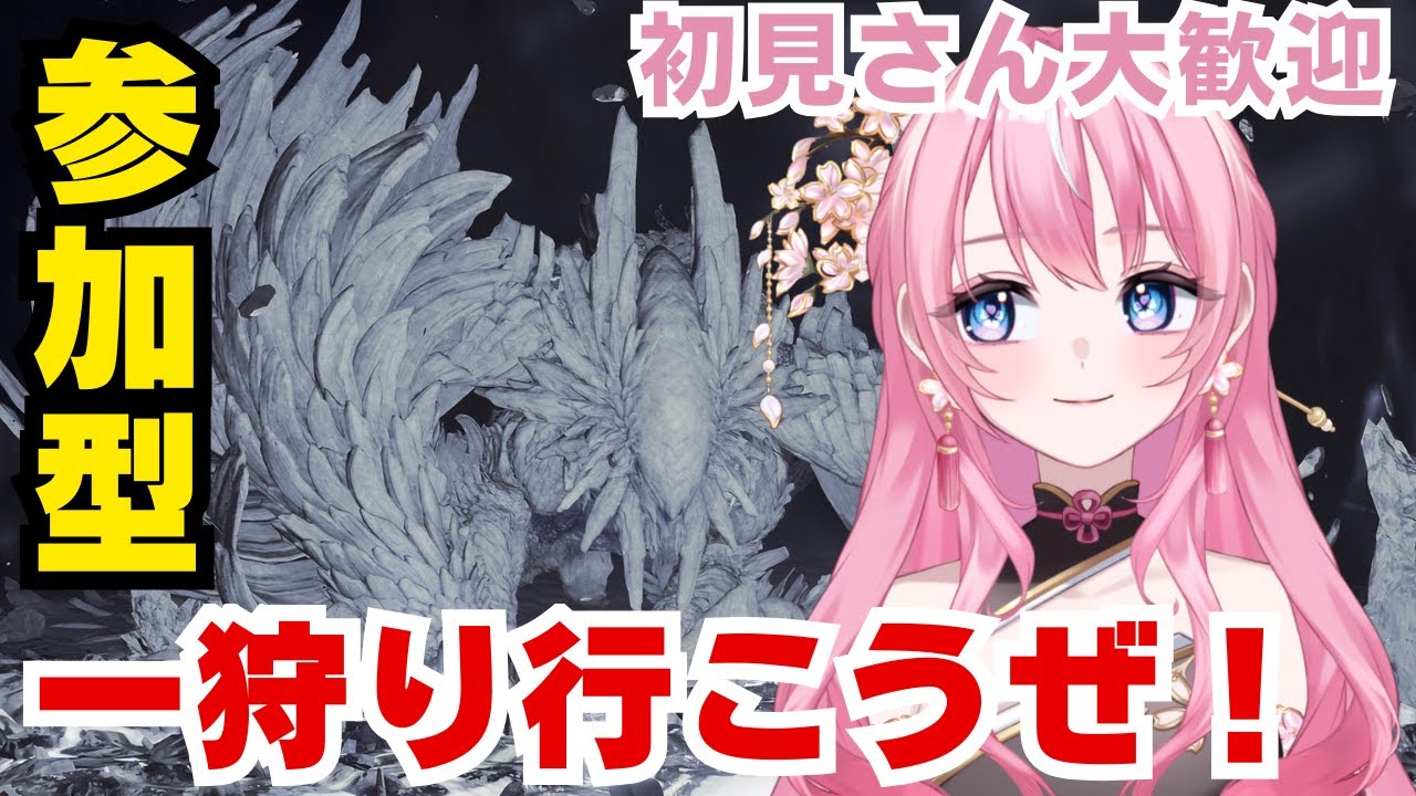 【参加型配信】モンハンワイルズ、一狩りいこうぜ！#桜守メル