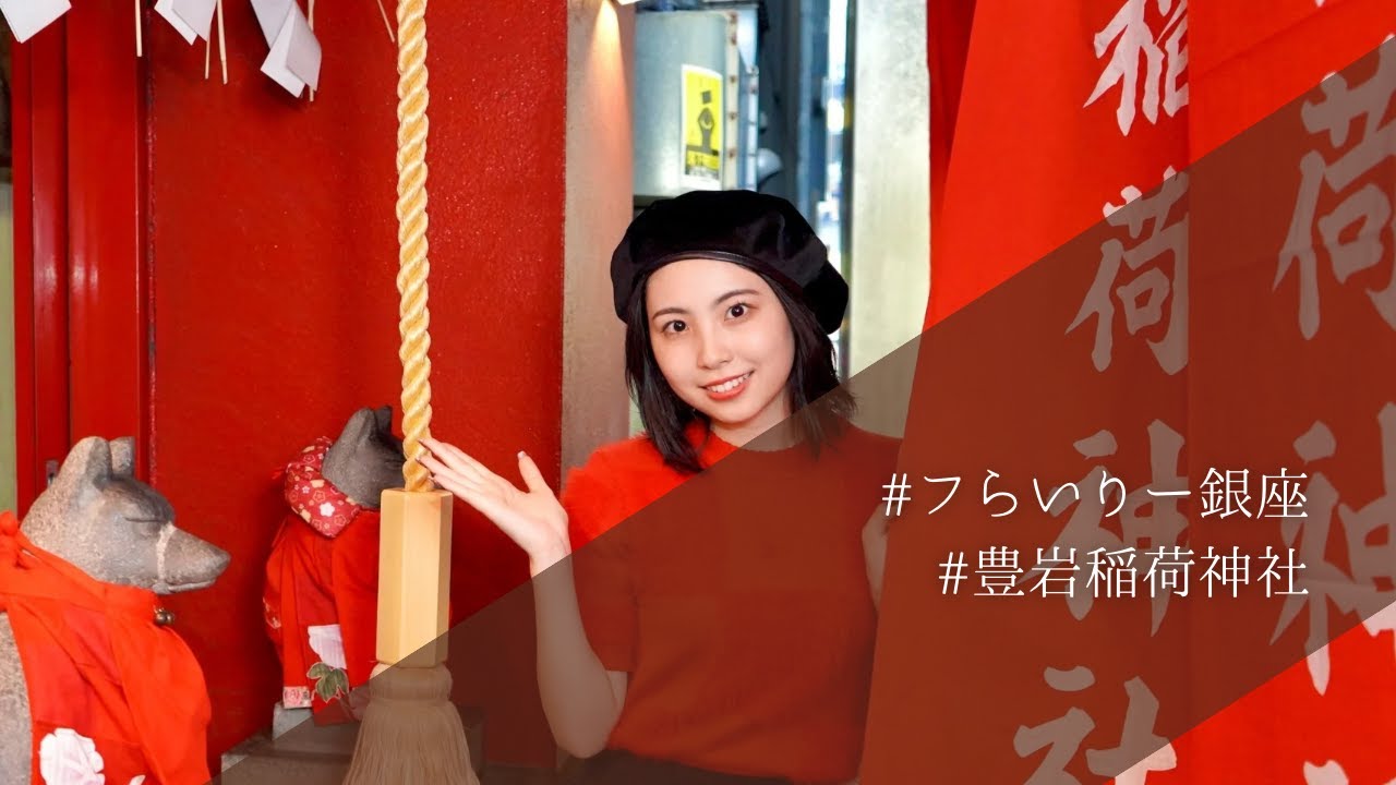【街歩きマップ】銀座 建築ミュージアム〜豊岩稲荷 モーニング娘。’25 櫻井梨央さん とめぐる銀座路地ガイド