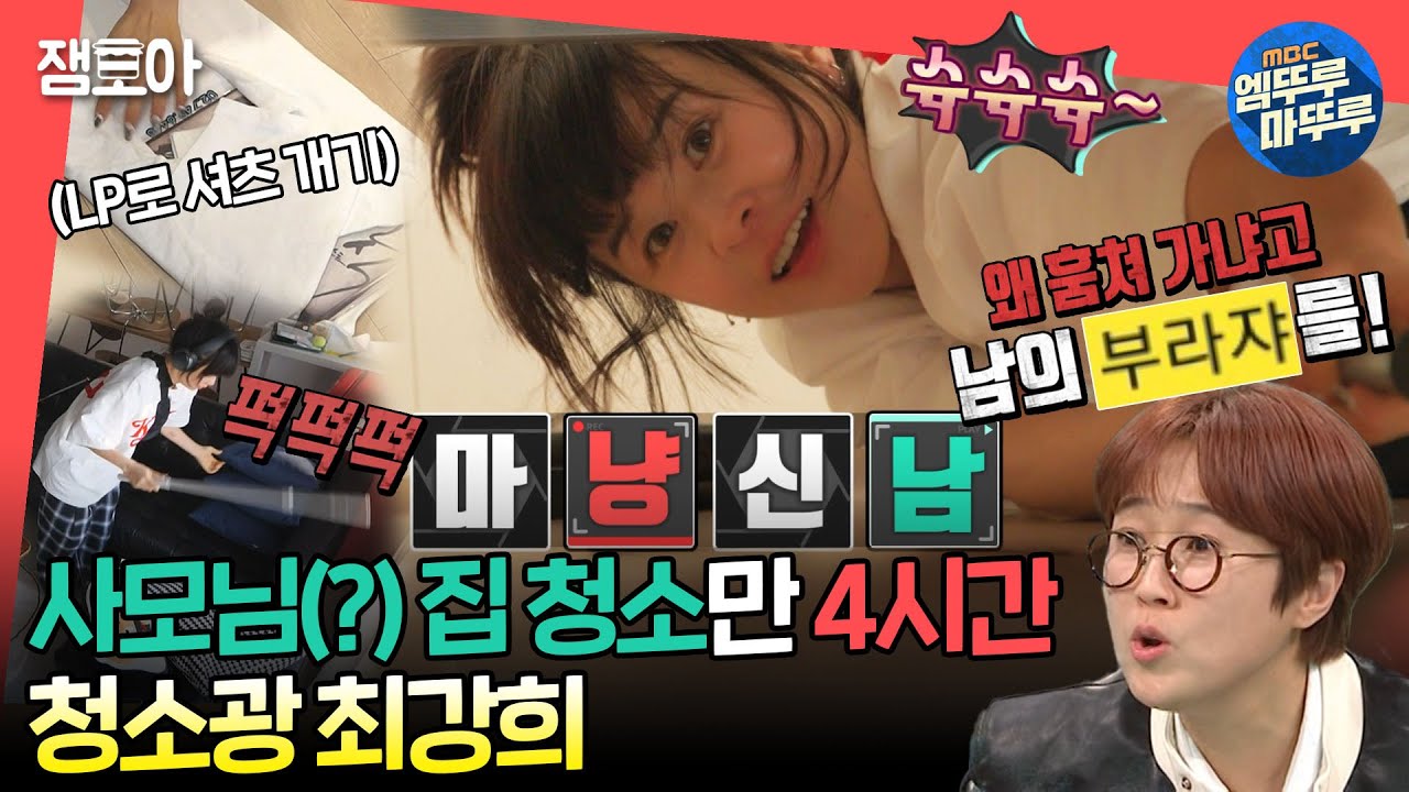 [#전참시] 청소 알바하면서 낮잠도 자고 음료수도 꺼내 마시는 알바생 최강희와 피해자(?) 송은이🧹🧽ㅣ#최강희 #송은이 MBC240120방송