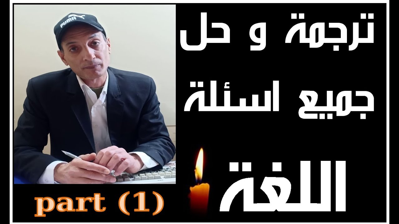 حل و ترجمة اسئلة اللغة part 1 رضا الخيال