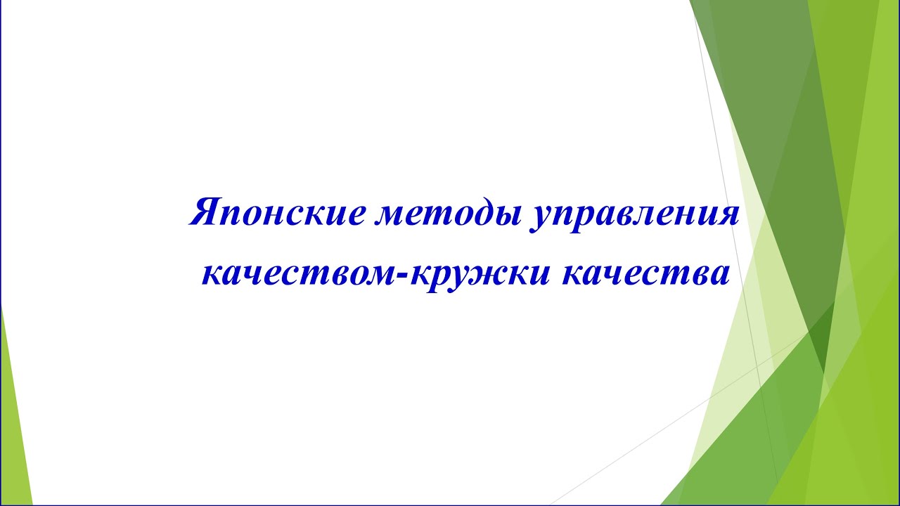 Японские методы управления качеством - кружки качества