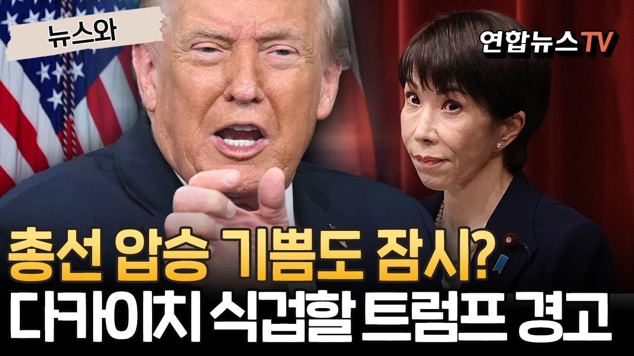 총선 압승 기쁨도 잠시?…다카이치 식겁할 트럼프 경고 [뉴스와]/ 연합뉴스TV(YonhapnewsTV)
