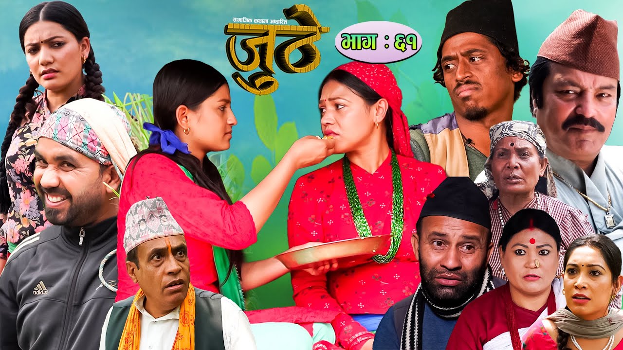 Nepali Serial Juthe (जुठे) Episode 61 || May 25-2022 By Raju Poudel Marichman Shrestha