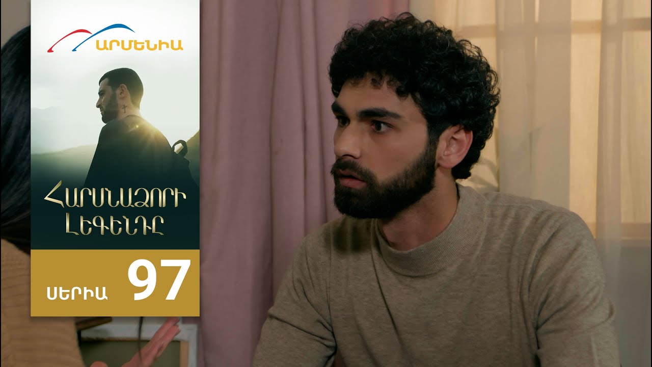 Հարսնաձորի Լեգենդը, Սերիա 97 / Harsnadzori Legendy
