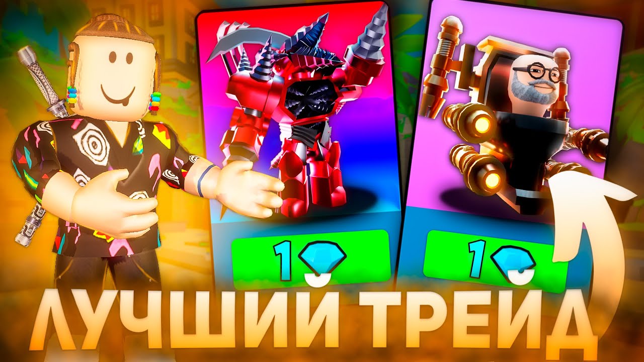 Я ЛУЧШИЙ ТРЕЙДЕР  В Туалет Товер Дефенс Роблокс | Roblox Toilet Tower Defense