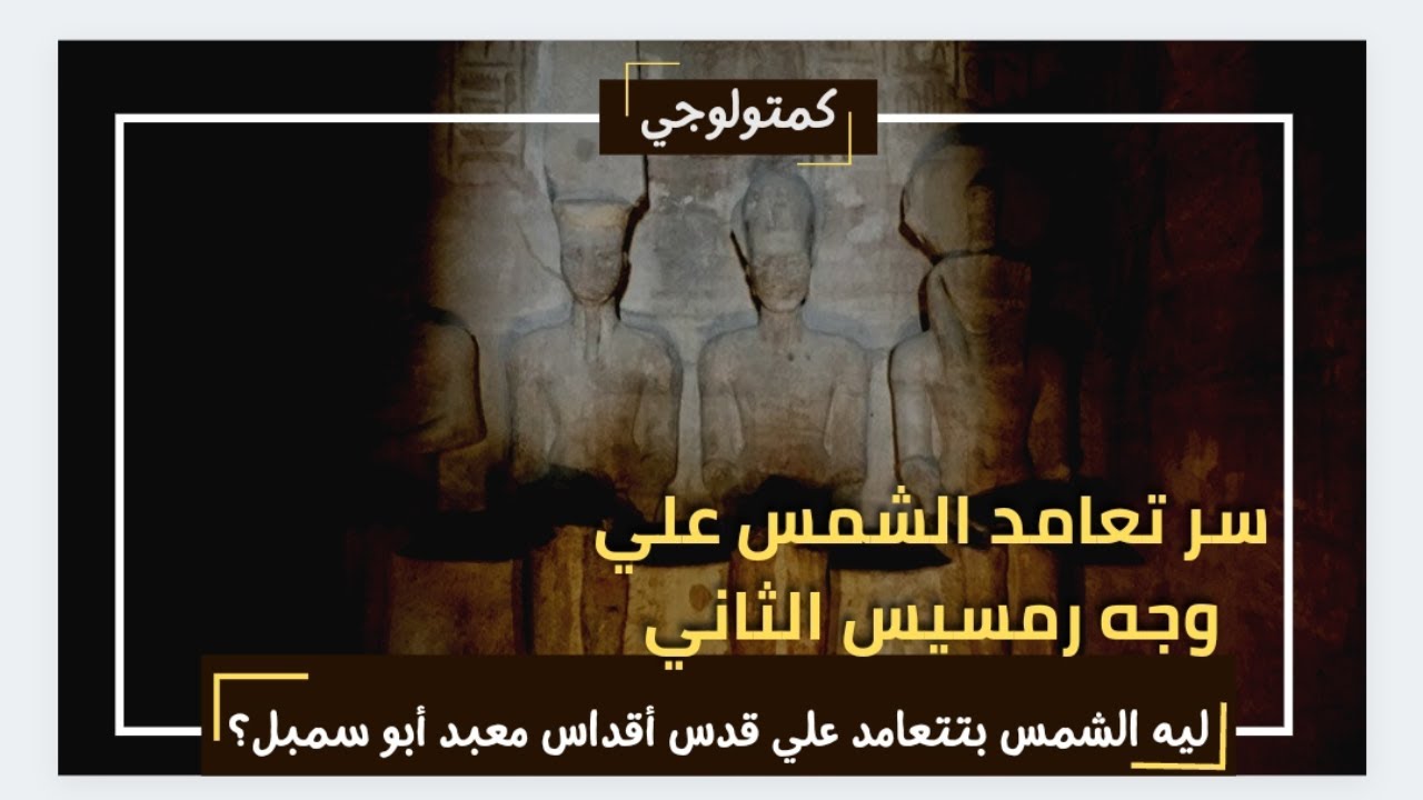 كمتولوجي 12 | سر تعامد الشمس على وجه رمسيس الثاني في أبو سمبل والقصة الكاملة للمعبد