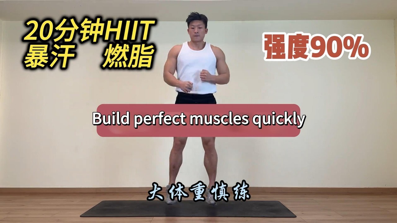 20分钟HIIT健身操 暴汗燃脂瘦全身|减肥 |居家锻炼 |减体重